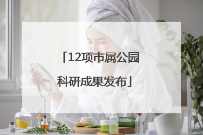 12项市属公园科研成果发布